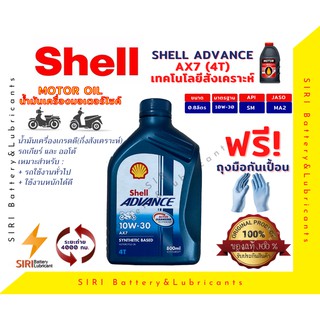 Sale!น้ำมันเครื่อง Shell AX7 10W-30 4T 0.8ลิตร สำหรับ มอเตอร์ไซค์ น้ำมันเครื่องกึ่งสังเคราะห์ ใช้ได้กับทุกรุ่น ทุกยี่ห้อ