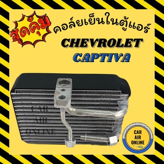 ตู้แอร์ คอล์ยเย็น แอร์ รถยนต์ เชฟโรเลต แคปติว่า *ตู้หลัง* ทุกปี CHEVROLET CAPTIVA คอยเย็น แผง คอล์ยเย็นแอร์ แอร์รถยนต์