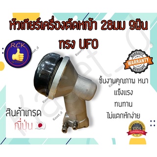 หัวเกียร์เครื่องตัดหญ้า 28มม 9ฟัน ทรงufo