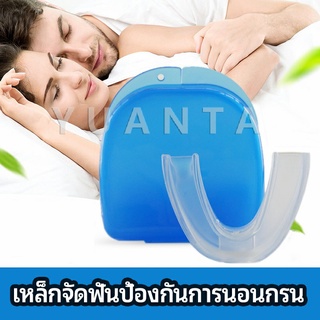 ฟันยางกันนอนกัดฟัน ยางครอบฟันป้องกันอาการนอนกรน  anti snoring device