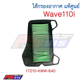 ไส้กรองอากาศแท้ Wave110i/ดรีมซุปเปอร์คัพ(17210-KWW-640)