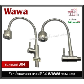 ก๊อกซิงค์ ก๊อกน้ำ WAWA ปรับน้ำได้ คอปรับได้ วัสดุสแตนเลส 304 มีให้เลือก 2 รุ่น 9014 9004