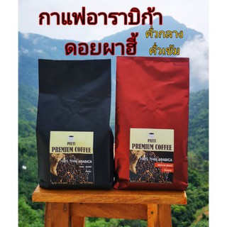 กาแฟคั่ว ดอยผาฮี้ คั่วเข้ม Arabica 500g. บดฟรี กาแฟอาราบิก้า เมล็ดกาแฟ