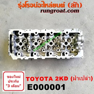 E000001 ฝาสูบวีโก้ 2500 ฝาสูบ VIGO 2500 ฝาสูบ โตโยต้า 2KD ฝาสูบ TOYOTA 2KD ฝาสูบ 2KD ฝาสูบ ฟอร์จูนเนอร์ ฝาสูบ FORTUNER