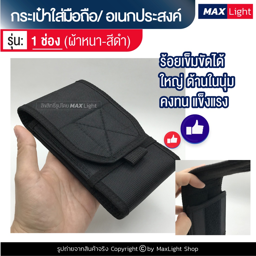MaxLight (1 ช่อง-ใหญ่-ด้านในหุ้มด้วยผ้านุ่ม) กระเป๋าใส่มือถือ ซองใส่โทรศัพท์ คาดเอวได้ มีรูร้อยเข็มขัด 8 ซม. วัสดุดี