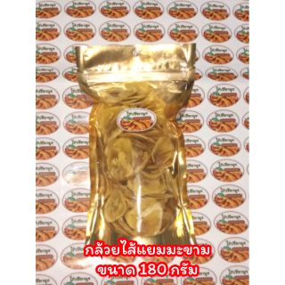 กล้วยใส้มะขาม ถุงขนาด 180 กรัม (กลัวยหักมุก)