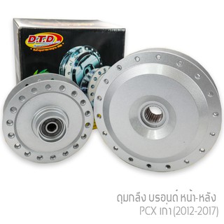 DTD ดุม(ตรงรุ่น) สีบรอนซ์ (หน้า-หลัง) พร้อมประกอบลูกปืนและบูช สำหรับ PCX อุปกรณ์แต่งรถ อะไหล่แต่งรถ อะไหล่มอเตอร์ไซค์