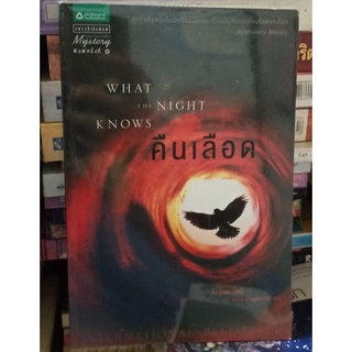 หนังสือ คืนเลือด What the night knows  //มือสอง