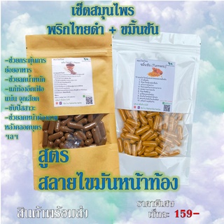 ขมิ้นชัน+พริกไทยดำ เซ็ตคู่สุดคุ้ม สมุนไพรไทย สลายไขมันหน้าท้อง 500 มก.