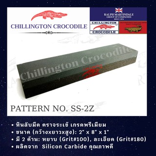 หินลับมีด ตราจระเข้ (CHILLINGTON CROCODILE) รุ่น SS-2Z