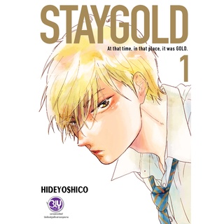 บงกช bongkoch หนังสือการ์ตูนเรื่อง STAY GOLD ฉบับปรับปรุงใหม่ เล่ม 1