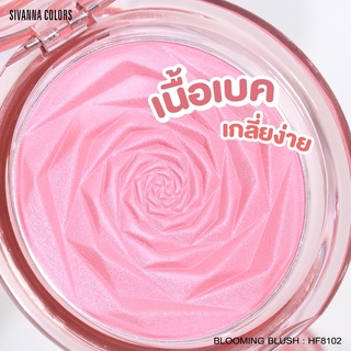 บลัชออน ซีเวนน่า คัลเลอร์ส บลูมมิ้ง บลัช ปัดแก้ม เนื้อเบค หน้าเงา Sivanna Colors Blooming Blush #HF8102