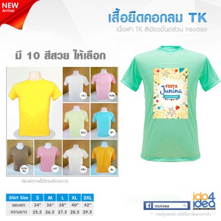 [ IDO4IDEA ] เสื้อสำหรับสกรีน เสื้อยืด คอกลม เนื้อผ้า TK ทรงตรง สำหรับสกรีนหมึก Sublimation