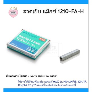 ลวดเย็บกระดาษ Max 1210-FA-H ผลิตจากเส้นลวดมาตรฐานจากประเทศญุี่ปุ่น