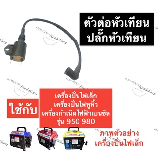 คอยล์เครื่องปั่นไฟ 950 980