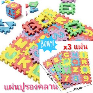 แผ่นปูรอง​คลาน​ แบบเป็นจิ้กซอว์  จำนวน3แผ่น
