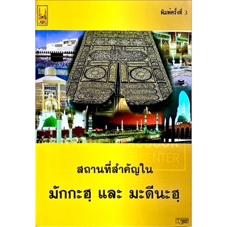 สถานที่สำคัญในมักกะฮฺ และ มะดีนะฮฺ (ขนาด 13x18.5 cm, ปกอ่อน, เนื้อในกระดาษปอนด์สีขาว, 107 หน้า)