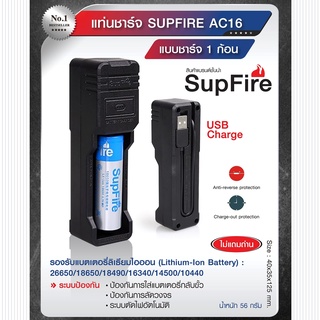 แท่นชาร์จ SupFire รุ่น AC16 แบบชาร์จแบต 1 ก้อน  BY:Task Force