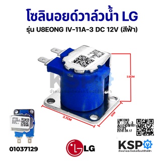 คอยล์ โซลินอยด์วาล์วน้ำ เครื่องซักผ้า LG แอลจี รุ่น U8EONG IV-11A-3 DC 12V (สีฟ้า) อะไหล่เครื่องซักผ้า