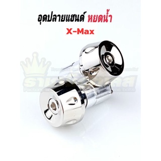 อุดปลายแฮนด์ xmax มี 3 สี ลายหยดน้ำ ราคาต่อ1คู่