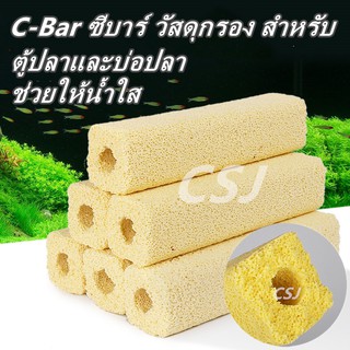 C-Bar ซีบาร์ วัสดุกรอง สำหรับ ตู้ปลาและบ่อปลา ช่วยให้น้ำใส ✔พร้อมส่ง