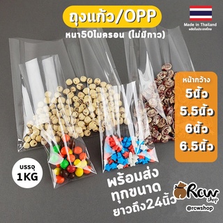 ถุงแก้วใส 5นิ้ว 5.5นิ้ว 6นิ้ว 6.5นิ้ว ซองแก้วใส ถุงแก้วหนา OPP BAG หนา 50ไมครอน (เลือกความยาวได้)