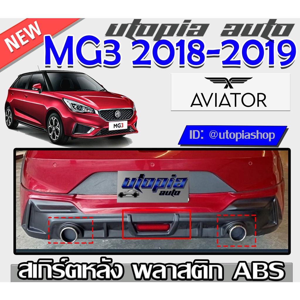 สเกิร์ตแต่งรถยนต์ สเกิร์ตหลัง MG3 2018-2019 ทรง AVIATOR พลาสติก ABS งานดิบ ไม่ทำสี