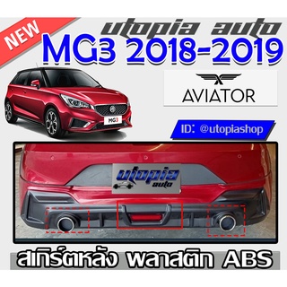 สเกิร์ตแต่งรถยนต์ ลิ้นหลังพร้อมปลายท่อและไฟในกันชน   MG3 2018-2019 ทรง AVIATOR พลาสติก ABS งานดิบ ไม่ทำสี