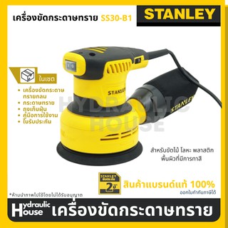 เครื่องขัดกระดาษทราย STANLEY 300W SS30