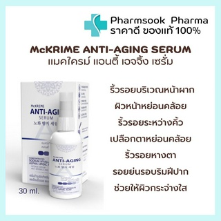 &gt;&gt;พร้อมส่ง&lt;&lt; McKRIME ANTI-AGING SERUM 👍เซรั่มบำรุงผิวสำหรับลดเลือนริ้วรอย และกระชับผิว สูตรกลางวันกลางคืน 30 ml.