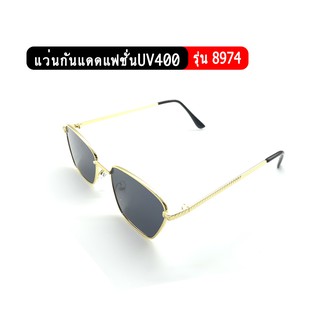 รุ่น8974 แว่นกันแดดแฟชั่น ป้องกันUV400 แว่นกันยูวี แว่นราคาถูก