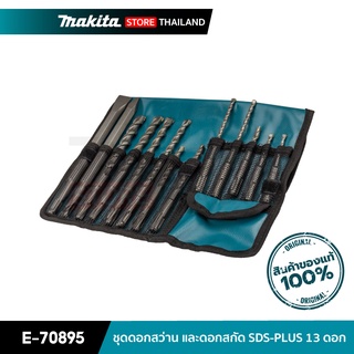 MAKITA D-70895 : ชุดดอกสว่าน และดอกสกัด SDS 2 PLUS 13 ดอก