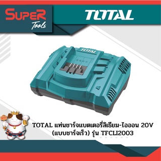 TOTAL แท่นชาร์จแบตเตอรี่ลิเธียม-ไอออน 20V (แบบชาร์จเร็ว) รุ่น TFCLI2003