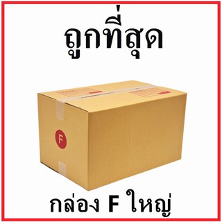 กล่องไปรษณีย์ กระดาษ KA ฝาชน (เบอร์ Fใหญ่) พิมพ์จ่าหน้า (1 ใบ) กล่องพัสดุ กล่องกระดาษ