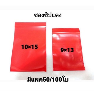ซองซิปแดง (ขนาดใหญ่) มี2ขนาด (มี50/100ใบ)