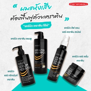 Carebeau Hair ทรีทเมนท์/เซรั่ม/แชมพู/สเปรย์ เคราติน แคร์บิว แฮร์ 220/280/400/500 ml.