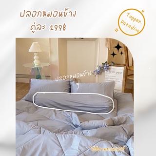 Bloster case รุ่น soft silk ปลอกหมอนข้างสีพื้นขนาด 14x24 inch  (1 ออเดอร์ต่อ 1 คู่)