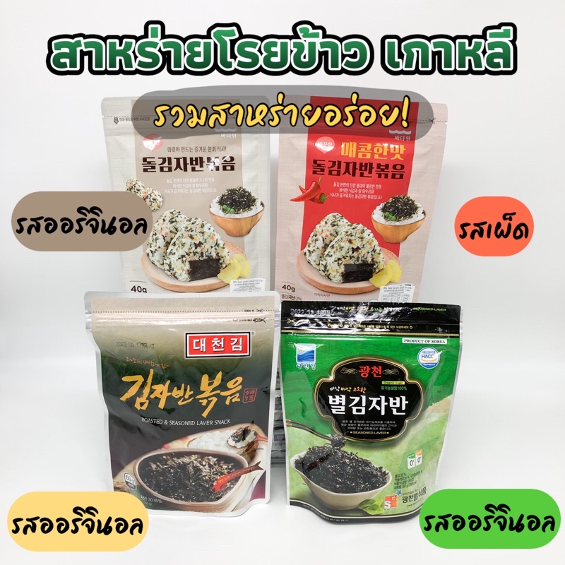 ⭐ สาหร่ายเกาหลี ⭐ KOREA SEAWEED 40g - 70g สาหร่ายโรยข้าว 김자반 สาหร่ายปรุงรส ผสมงาขาว