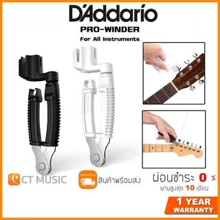 D’Addario DP0002 DP0002W ที่ตัดสายกีตาร์ ที่งัดหมุด ที่หมุนลูกบิด สำหรับกีตาร์โปร่งและกีตาร์ไฟฟ้า Pro-Winder & Cutter