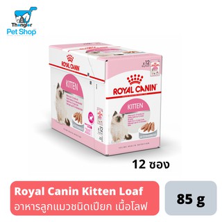 Royal Canin Kitten Loaf  อาหารเปียกชนิดซองสำหรับลูกแมว 4 เดือน-1 ปี