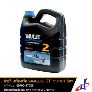 น้ำมันเครื่อง ยามาลู้ป 2 จังหวะ 2T 4 ลิตร YAMALUBE Marine 2 Stroke 4L Outboard เครื่องยนต์ติดท้ายเรือ มารีน 90790-BT205