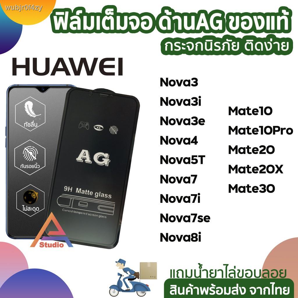 ✻♛ฟิล์มกระจกเต็มจอ แบบด้าน AG รุ่น Huawei Mate30 Mate20X Nova8i Nova5T Nova3 Nova7SE Mate10Pro ฟิล์มด้านhuawei ฟิล์ม