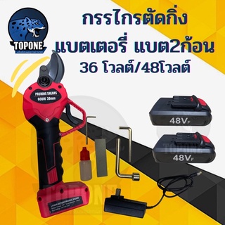 กรรไกรตัดกิ่งไม้แบตเตอร์รี่ แบต 2 ก้อน 600 W 36 โวลต์/48 โวลต์