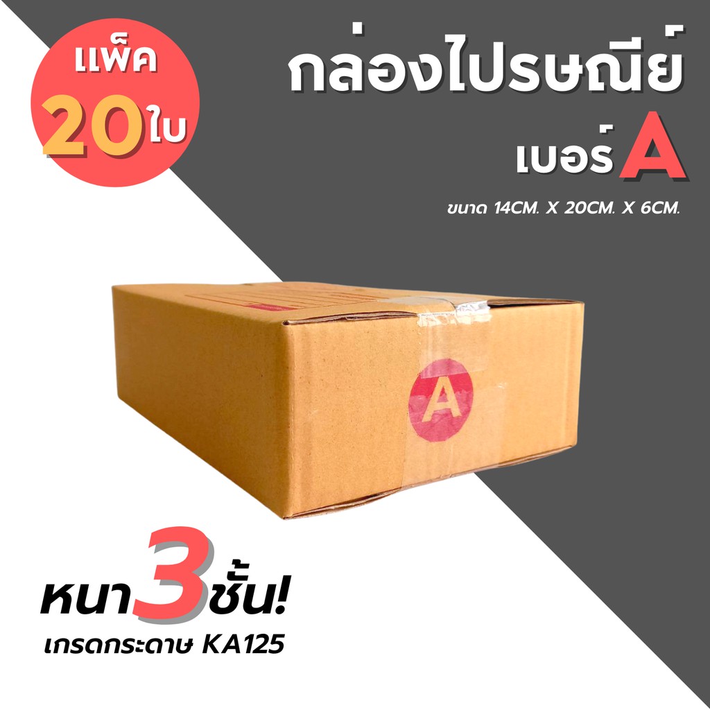 [20ใบ] กล่องไปรษณีย์ เบอร์ A (ขนาด 14x20x6cm.)