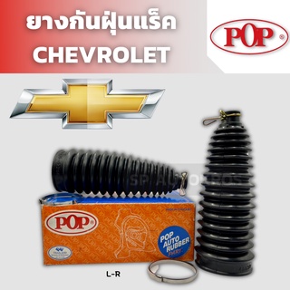 POP ยางกันฝุ่นแร็ค CHEVROLET OPTRA  1.6-1.8 2006-2010, AVEO, CAPTIVA ราคาสำหรับ 1คู่