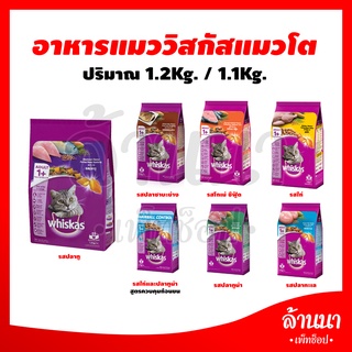 อาหารแมวโต/ลูกแมว Whiskas (1.2 กิโล)