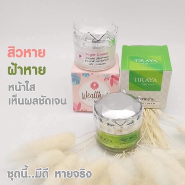 สลายฝ้า หน้าเนียนใส จุดด่างดำลดลง สิวหาย ผิวกระชับขาวใสขึ้น #NightCream Wealthy + ครีมสาหร่าย TIRAYA
