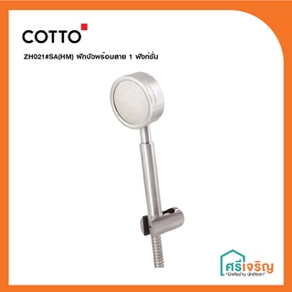 COTTO ชุดฝักบัวพร้อมสาย 1 ฟังก์ชั่น  รุ่น ZH021#SA(HM) วัสดุก่อสร้าง