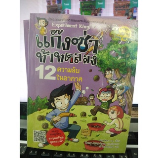 แก๊งซ่าท้าทดลอง  ความลับในอากาศ เล่ม12 (ฉบับการ์ตูน)