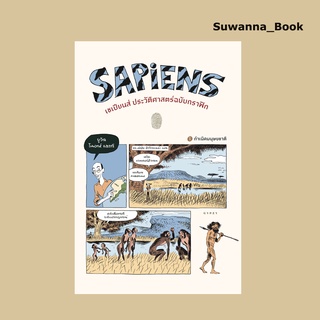 หนังสือ เซเปียนส์: ประวัติศาสตร์ฉบับกราฟิก (Sapiens: A Graphic History)